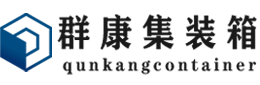 罗田集装箱 - 罗田二手集装箱 - 罗田海运集装箱 - 群康集装箱服务有限公司